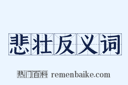 悲壮反义词是什么意思的图片